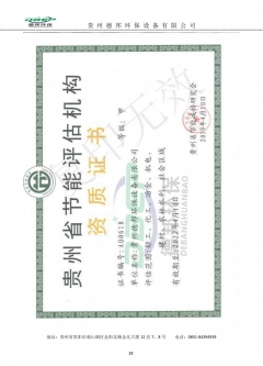 貴州省節能評估機構資質證書